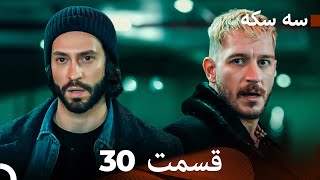 سه سکه  قسمت 30 (Dooble Farsi)