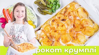 Рокот Крумплі улюблена страва на Закарпатті! 🤤 Угорська картопляна запіканка Rakott Krumpli 💛