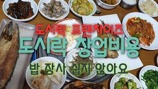 [달리는 류] 도시락 프랜차이즈 창업비용