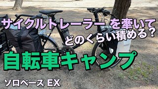 自転車でトレーラーを牽いてのキャンプ どのくらい積めるのか？ソロベースEX