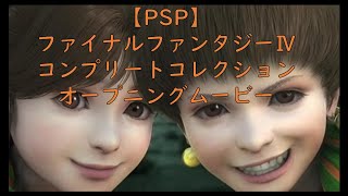 【PSP】ファイナルファンタジー4コンプリートコレクション オープニングムービー