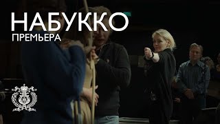 «Набукко». В преддверии Премьеры.