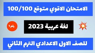 اقوي امتحان متوقع(لغة عربية) للصف الاول الاعدادي الترم الثاني 2023. امتحان لغة عربية اولى اعدادي