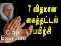 7 விதமான கைத்தட்டல் பயிற்சி | clap exercise | channel art india