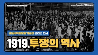 김포시독립운동기념관 온라인전시 [1919, 투쟁의 역사]