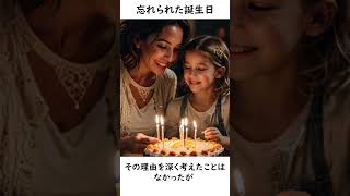 忘れられた誕生日 #不思議な話 #ほんとにあった怖い話 #shorts