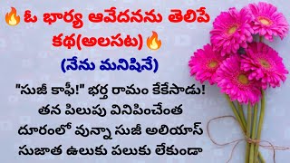 🔥ఓ భార్య ఆవేదనను తెలిపే కథ(అలసట)🔥(నేను మనిషినే)||bhargus family telugu stories