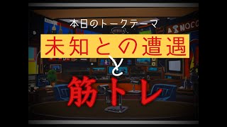 vol2　未知との遭遇と筋トレ【作業用聴き流し雑談ラジオ】