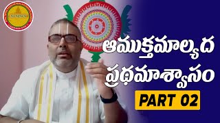 Amuktamalyada By Dr Addanki Srinivas ||ఆముక్తమాల్యద ప్రధమాశ్వాసం 2