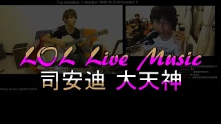 LOL Live Music　司安迪 大天神　2015/08/24