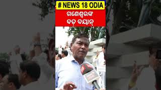 ଗଣେଶ୍ବରଙ୍କ ବଡ଼ ବୟାନ୍ | Odisha Assembly Budget Session 2025 | KIIT Case | Ganeswar Behera | Odia News