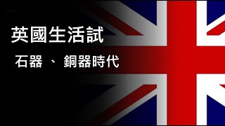 英國生活試 3. 悠久歷史由石器時代、銅器時代起