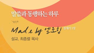 [말씀과 동행하는 하루] 2023.01.09(월) - 최종렬 목사