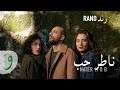 RAND - Nater Hob [Official Music Video] / رند - ناطر حب