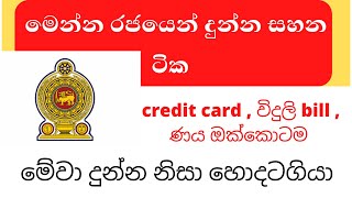 ඔක්කොටම මෙන්න රජයෙන් දුන්න සහන ටික -drag the leasing and credit card installment