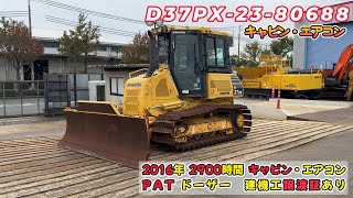 ✨中古建機販売情報✨　D37PX-23-80688　★建設機械動画★　コマツ　建機　重機　はたらくきかい　はたらく機械　ブルドーザー　ユンボ　ショベル　中古　新車　神戸　工事　KOMATSU