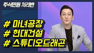 [이반장] 스튜디오드래곤, 아진산업, YG PLUS, 미래나노텍, 마녀공장, 현대건설 外 / 머니투데이방송