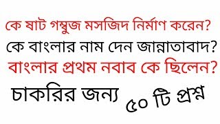 চাকরির পরীক্ষায় কমন  ৫০ টি প্রশ্ন । প্রাচীনকাল হতে সমসাময়িক কালের ইতিহাস নিয়ে।