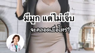 มีมูก แต่ไม่เจ็บครรภ์ ท้องไม่ค่อยแข็ง จะคลอดเมื่อไหร่ | DrNoon Channel