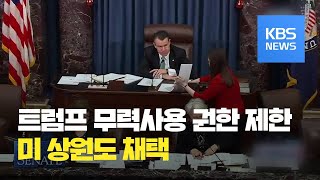 미 하원 이어 상원도 트럼프 무력사용 권한 제한…트럼프 정치적 타격 / KBS뉴스(News)