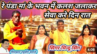 पंडा मां के भवन में कलस जला कर सेवा करे दिन रात सिंगर mindu Singh #mindusingh #music #mataranibhajan