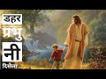 DAHAR PRABHU NI DISELA TORE SE JAB DURE RAHONA ||  SADRI JESUS SONG ||