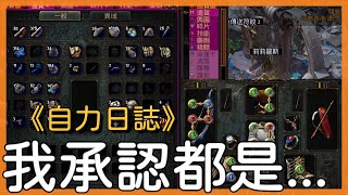 POE3.18-《自力日誌》DAY2 三體弓拓到T10！SSF BOW COC 【低欸死】