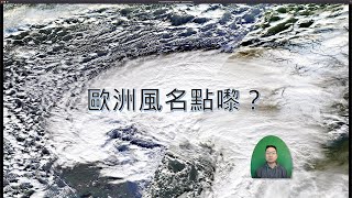 #氣象知識 歐洲風名點樣嚟？