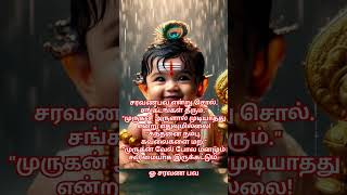 சரவணபவ என்று சொல். சங்கடங்கள் தீரும்\