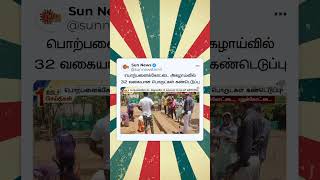 Porpanaikottai Excavation | 32 வகையான பொருட்கள் கண்டெடுப்பு | Sun News