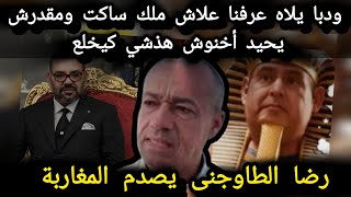 رضا الطاوجنى يصدم المغاربة وبا يلاه عرفنا علاش ملك ساكت ومقدرش يحيد اخنوش هذشي كيخلع