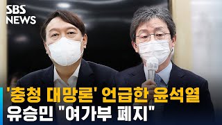 '충청 대망론' 언급한 윤석열…유승민 "여가부 폐지" / SBS