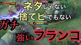 【モバレ解説】この際フランコは現環境 実はOPなのを教えます。