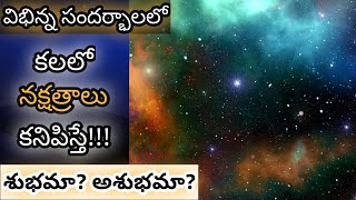 కలలో నక్షత్రాలు కనిపిస్తే || Kalalo Nakshatralu Kanipiste || Stars in Dream Analysis \u0026 Meaning