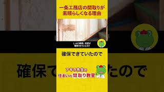 【ここがすごい！】一条工務店の間取りが素晴らしくなる理由！