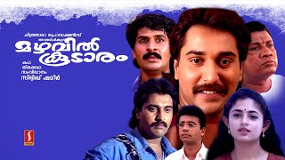 Mazhavilkoodaram | Malayalam Full Movie | Super hit Malayalam Full Movie | Rahman | Annie