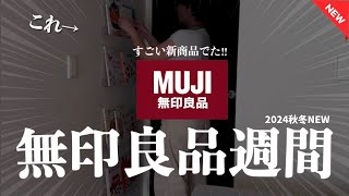 [MUJI Week 📣] Definitely take a look before you go: 🖐️22 NEW & Loved Products 🍂