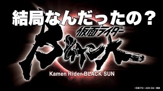 【仮面ライダーBLACK SUN】(ネタバレあり)結局何の話だったのか？全10話感想を語る。