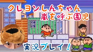 スーファミソフト「クレヨンしんちゃん嵐を呼ぶ園児」実況プレイ！！