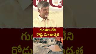 గుంతలు లేని రోడ్లు మా భాద్యత #chandrababunaidu #jaganmohanreddy #aproads #youtubeshorts