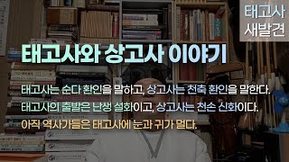 [태고사새발견135][특집]태고사는 순다 환인을 말하고, 상고사는 천축 환인을 말한다. 태고사의 출발은 난생 설화이고, 상고사는 천손 신화이다.아직 역사가들은 태고사에 눈귀멀다.