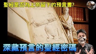 [奇聞軼事] 深藏預言的聖經密碼 - 世上最早的預言書?