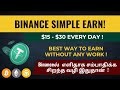 Easy Way to Earn Crypto in Binance | Simple Earn | Flexible Staking | Tamil