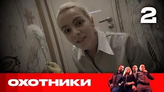 Охотники | Сезон 4 | Выпуск 2