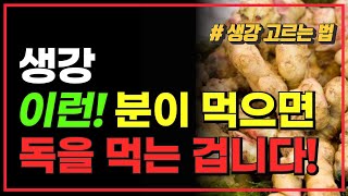 생강 이런 분들이 먹으면 독을 먹는 겁니다/ 좋은 생강 고르는 법 + 생강차 만드는 방법!!