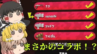 【ゆっくり実況】まさかのコラボ回！？【スプラトゥーン2】【Splatoon2】