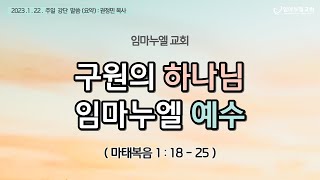 2023.01.22 임마누엘 주일 강단 말씀 요약