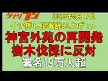 神宮外苑伐採、反対署名19万人