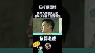 吴京：狂打爱国牌？吴京为何但凡出现就争议不断！谁在搞鬼？1【东郭老贼】