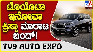 Toyota Innova Crysta: ಹೊಸ ಟೊಯೊಟಾ ಇನೋವಾ ಹೈಕ್ರಾಸ್ ಅನಾವವರಣದೊಂದಿಗೆ ಕ್ರಿಸ್ಟಾ ಮಾರಾಟ ಸ್ಥಗಿತ  | Tv9 Kannada